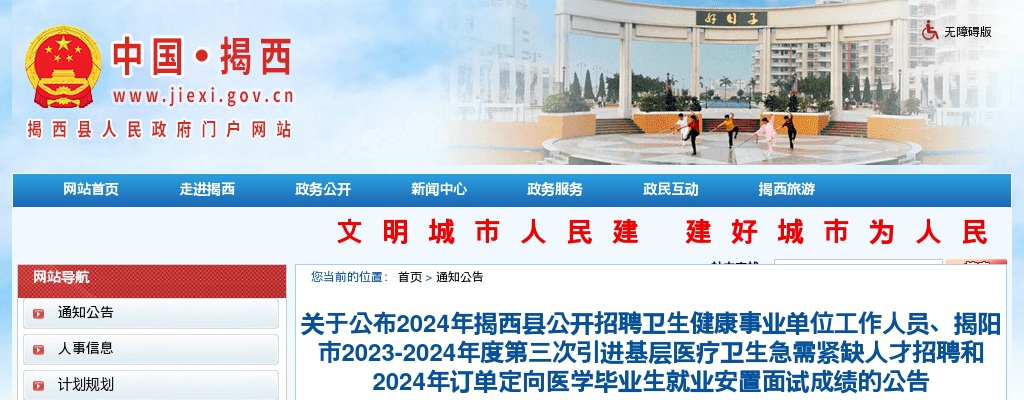 2024广东揭阳市揭西县卫生健康事业单位、第三次引进基层医疗卫生急需紧缺人才和定向医学毕业生就业安置面试成绩公告 图片