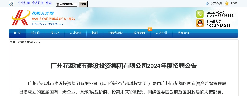 2024广东广州花都城市建设投资集团有限公司招聘1人公告 图片
