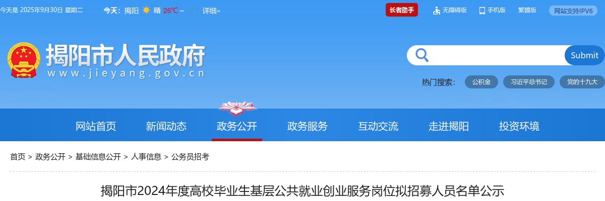2024广东揭阳市高校毕业生基层公共就业创业服务岗位拟招募人员名单公示 图片