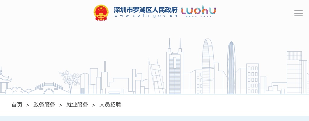 2024广东深圳罗湖区企业招聘928人公告 图片