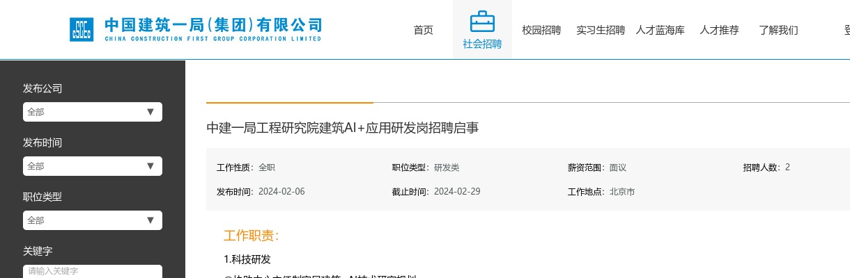 2024中建一局工程研究院建筑AI+应用研发岗招聘2人公告 图片