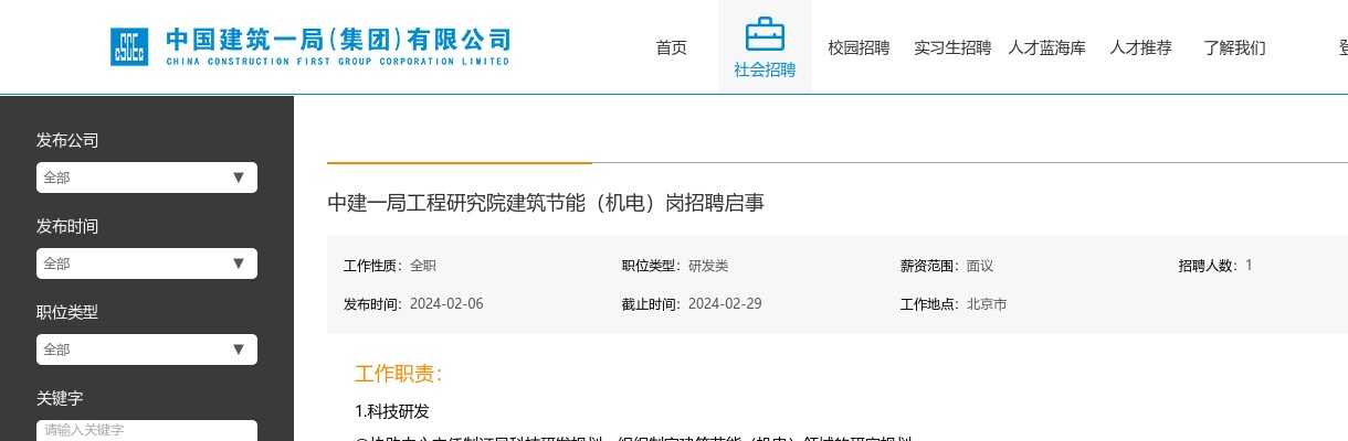 2024中建一局工程研究院建筑节能（机电）岗招聘1人公告 图片
