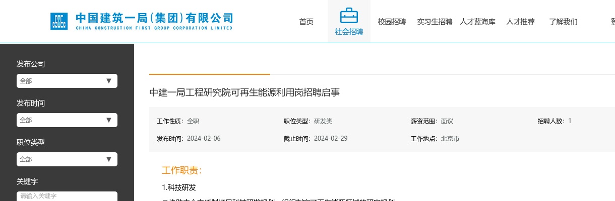 2024中建一局工程研究院可再生能源利用岗招聘1人公告 图片