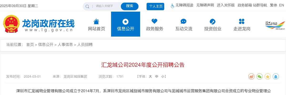 2024广东深圳市龙岗区汇龙城公司招聘1人公告 图片