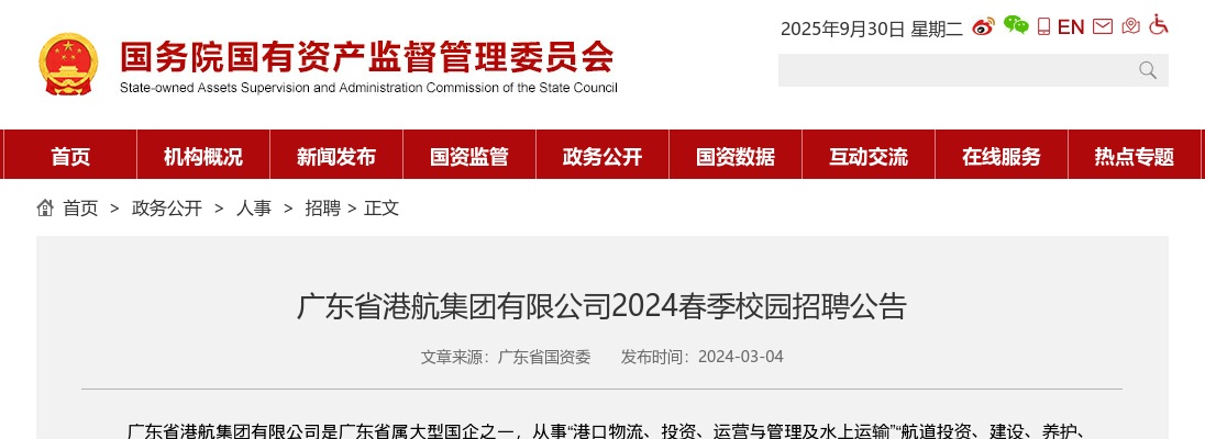 2024春季广东省港航集团有限公司校园招聘公告 图片
