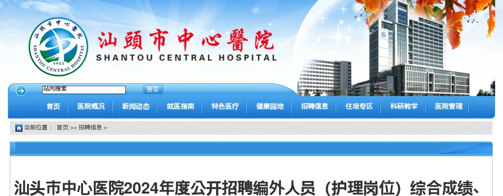 2024广东汕头市中心医院招聘编外人员（护理岗位）综合成绩、入围体检人选名单及体检有关事项公告 图片