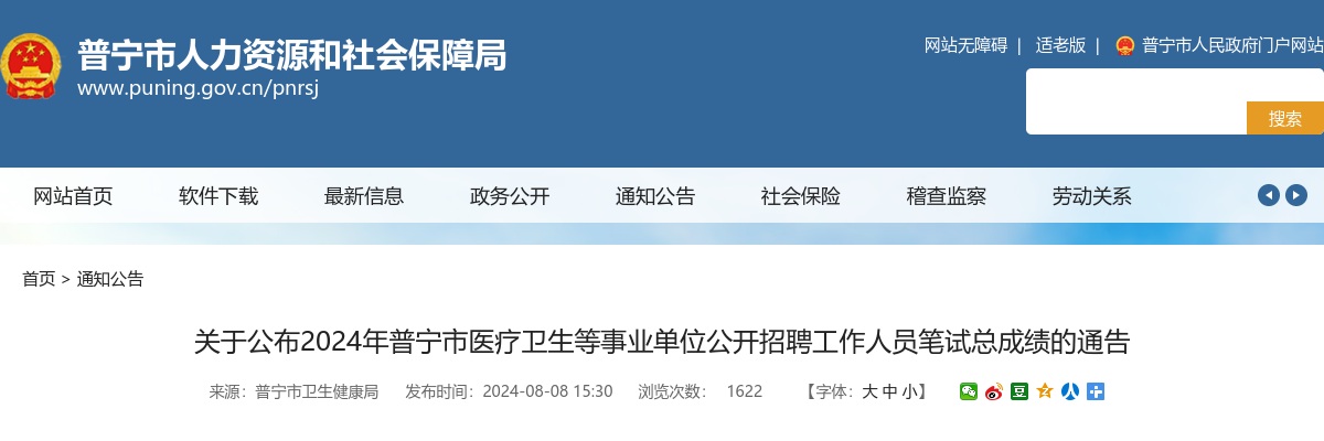 2024广东揭阳市普宁市医疗卫生等事业单位招聘笔试总成绩通告 图片