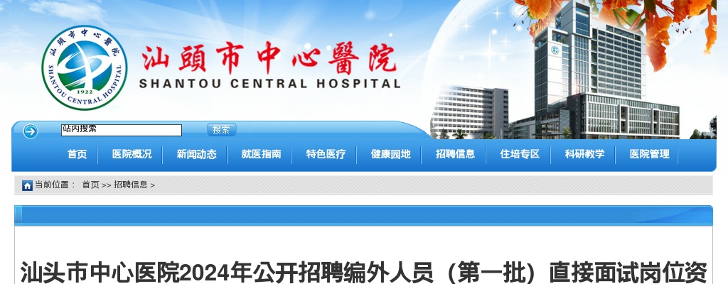 2024广东汕头市中心医院招聘编外人员（第一批）直接面试岗位资格复审和面试相关事项公告 图片