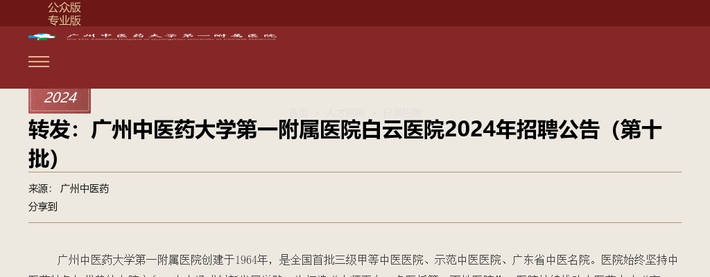 2024广东广州中医药大学第一附属医院白云医院招聘12人公告（第十批） 图片