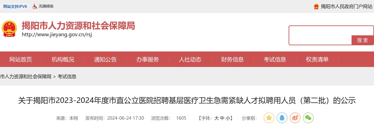 2023-2024广东揭阳市市直公立医院招聘基层医疗卫生急需紧缺人才拟聘用人员（第二批）公示 图片