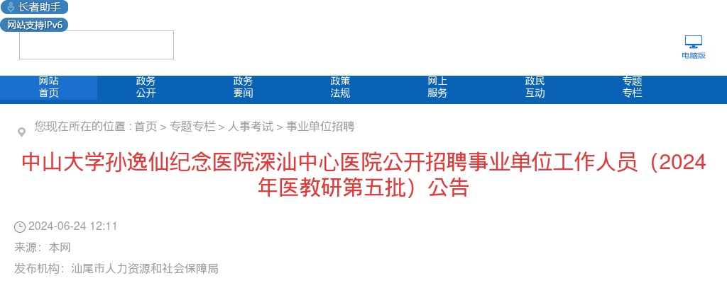 2024广东中山大学孙逸仙纪念医院深汕中心医院招聘事业单位工作人员136人公告（医教研第五批） 图片