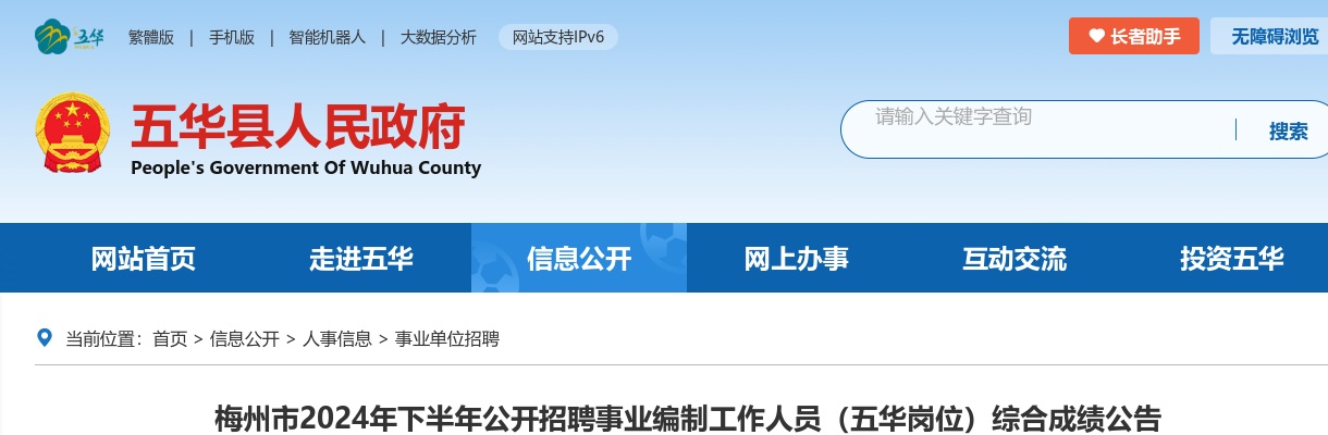 2024年下半年广东梅州市招聘事业编制人员（五华岗位）综合成绩公告 图片