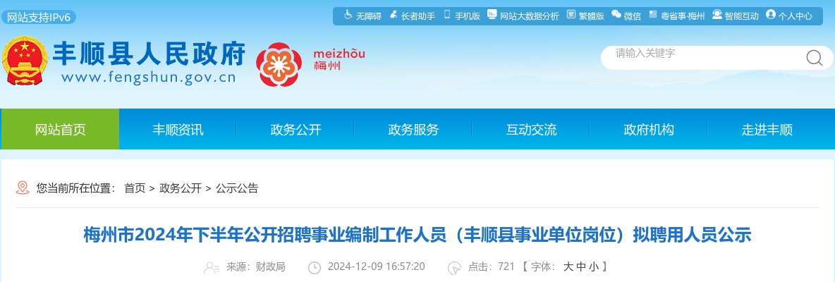 2024年下半年广东梅州市招聘事业编制人员（丰顺县事业单位岗位）拟聘用人员公示 图片