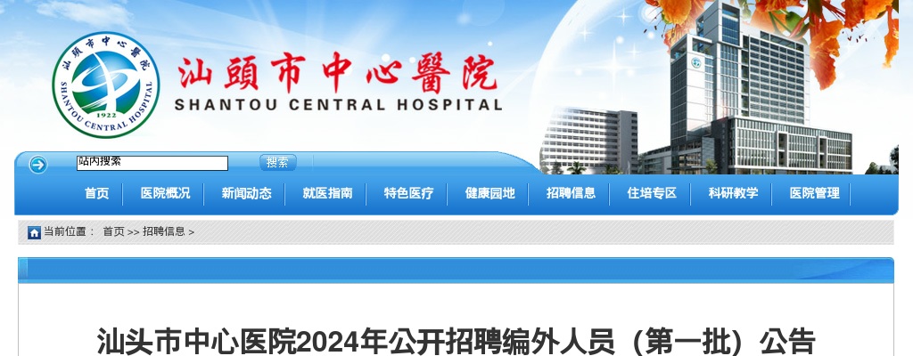 2024广东汕头市中心医院招聘编外人员213人公告（第一批） 图片