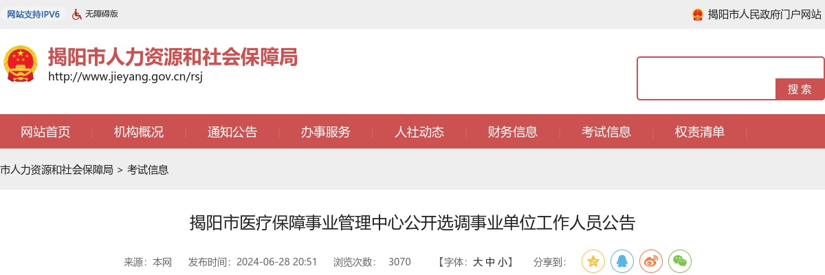 2024广东揭阳市医疗保障事业管理中心选调事业单位人员1人公告 图片