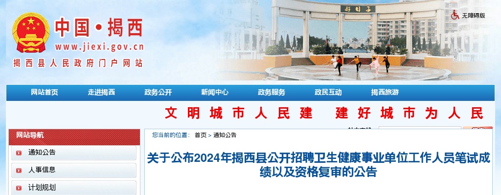 2024广东揭阳市揭西县招聘卫生健康事业单位人员笔试成绩以及资格复审公告 图片