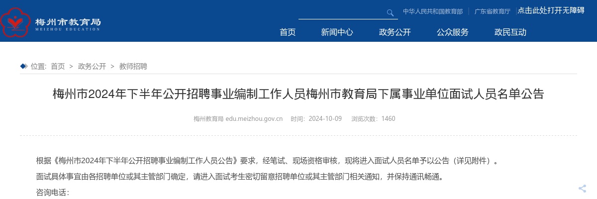 2024年下半年广东梅州市招聘事业编制人员梅州市教育局下属事业单位面试人员名单公告 图片
