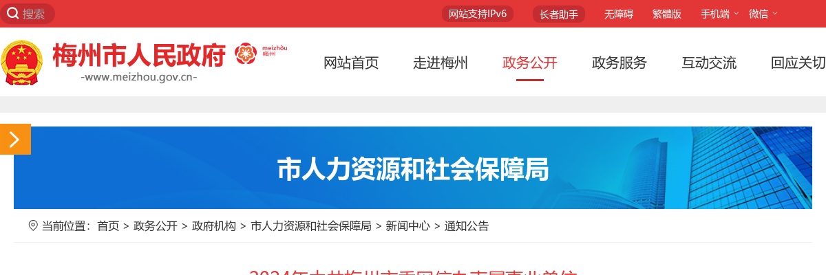 2024中共梅州市委网信办直属事业单位梅州市委网信办网络安全应急指挥中心招聘面试人员名单公告（广东） 图片