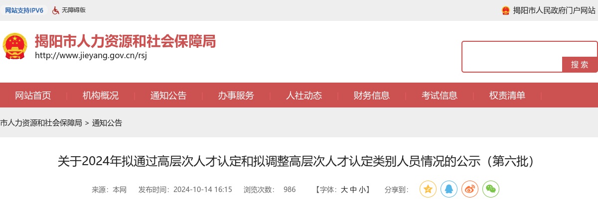 2024广东揭阳市拟通过高层次人才认定和拟调整高层次人才认定类别人员情况公示（第六批） 图片
