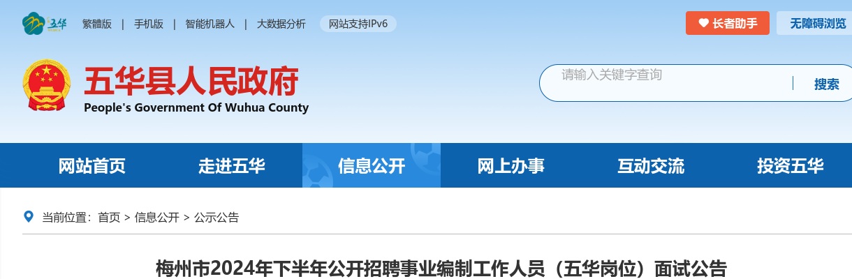 2024年下半年广东梅州市招聘事业编制人员（五华岗位）面试公告 图片