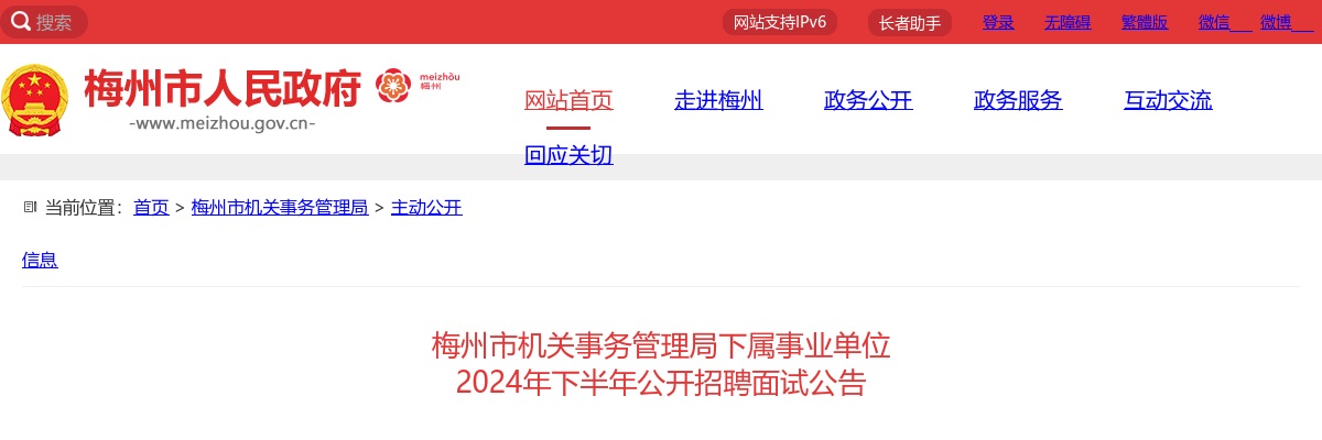 2024年下半年广东梅州市机关事务管理局下属事业单位招聘面试公告 图片