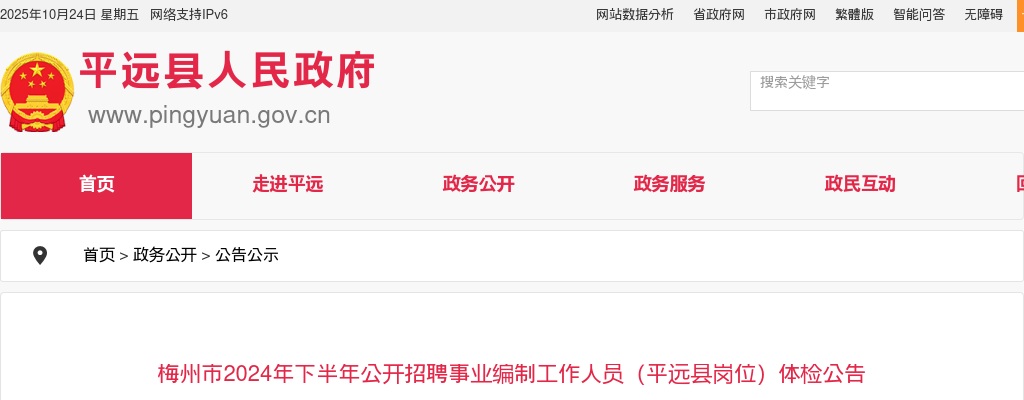 2024年下半年广东梅州市招聘事业编制人员（平远县岗位）体检公告 图片