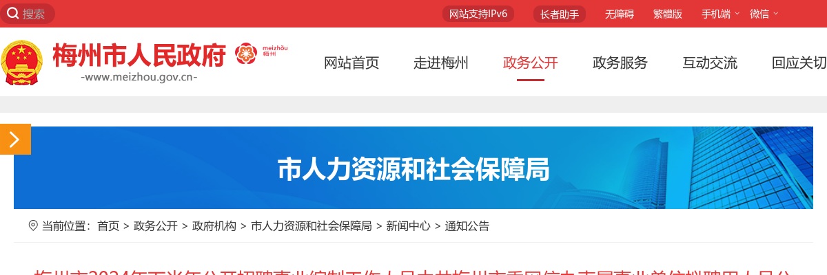 2024下半年广东梅州市招聘事业编制工作人员中共梅州市委网信办直属事业单位拟聘用人员公示 图片