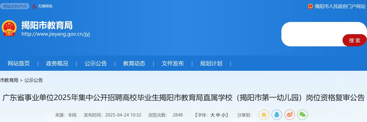 2025广东省事业单位集中招聘高校毕业生揭阳市教育局直属学校（揭阳市第一幼儿园）岗位资格复审公告 图片